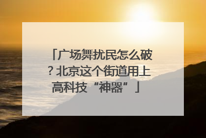 广场舞扰民怎么破？北京这个街道用上高科技“神器”