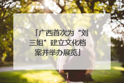 广西首次为“刘三姐”建立文化档案并举办展览