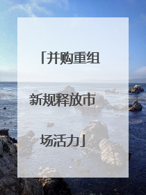 并购重组新规释放市场活力