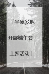 平潭多地开展端午节主题活动