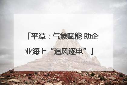 平潭：气象赋能 助企业海上“追风逐电”