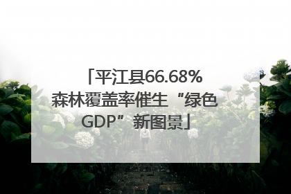 平江县66.68%森林覆盖率催生“绿色GDP”新图景
