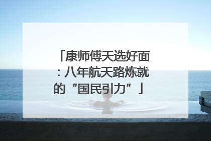 康师傅天选好面：八年航天路炼就的“国民引力”