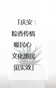 庆安：粽香传情暖民心 文化惠民见实效
