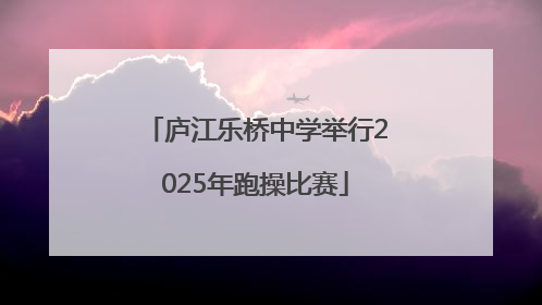 庐江乐桥中学举行2025年跑操比赛