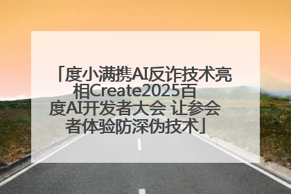 度小满携AI反诈技术亮相Create2025百度AI开发者大会 让参会者体验防深伪技术