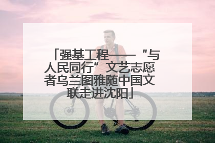 强基工程——“与人民同行”文艺志愿者乌兰图雅随中国文联走进沈阳