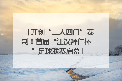 开创“三人四门”赛制！首届“江汉拜仁杯”足球联赛启幕