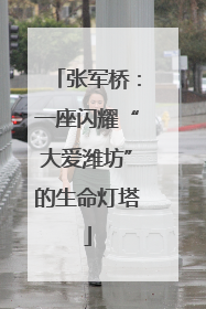 张军桥：一座闪耀“大爱潍坊”的生命灯塔
