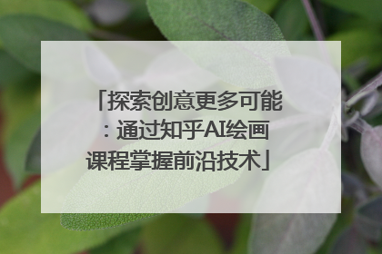 探索创意更多可能：通过知乎AI绘画课程掌握前沿技术