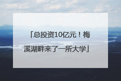 总投资10亿元！梅溪湖畔来了一所大学