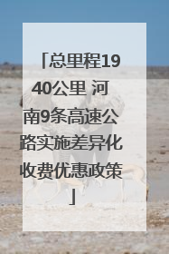 总里程1940公里 河南9条高速公路实施差异化收费优惠政策