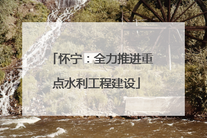 怀宁：全力推进重点水利工程建设