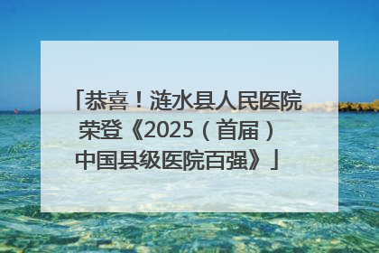 恭喜！涟水县人民医院荣登《2025（首届）中国县级医院百强》