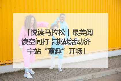 悦读马拉松｜最美阅读空间打卡挑战活动济宁站“童趣”开场