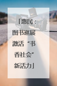 惠民：图书巡展激活“书香社会”新活力