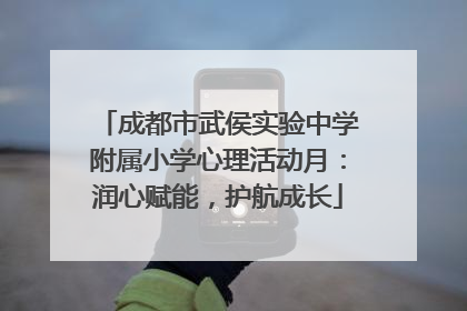 成都市武侯实验中学附属小学心理活动月：润心赋能，护航成长