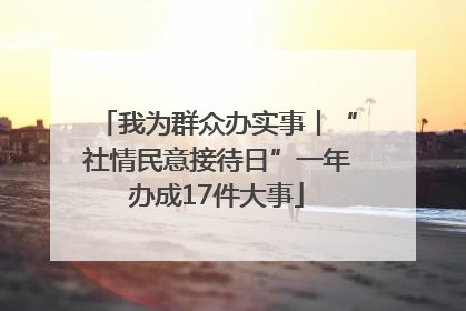 我为群众办实事丨“社情民意接待日”一年办成17件大事