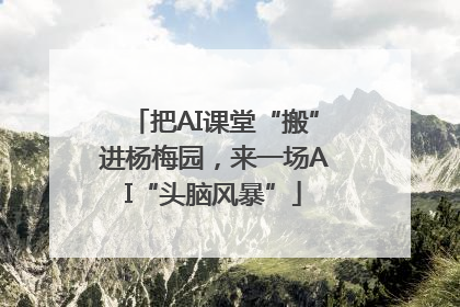 把AI课堂“搬”进杨梅园，来一场AI“头脑风暴”