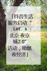 抖音生活服务启动“Let’s北京·夜京城2.0”活动，助燃夜经济