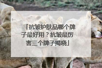 抗皱护肤品哪个牌子最好用？抗皱最厉害三个牌子揭晓