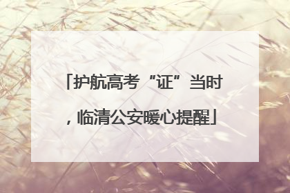 护航高考“证”当时，临清公安暖心提醒