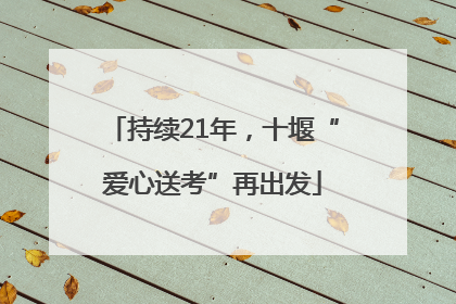 持续21年，十堰“爱心送考”再出发