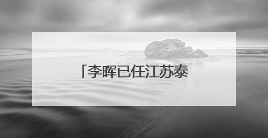 李晖已任江苏泰州市委副书记