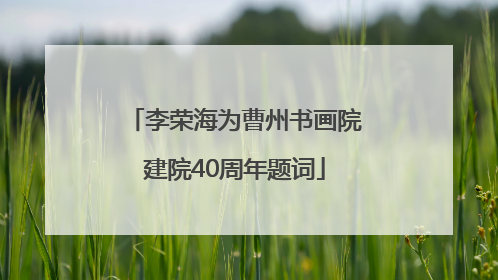 李荣海为曹州书画院建院40周年题词