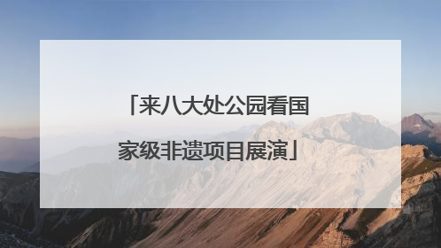 来八大处公园看国家级非遗项目展演
