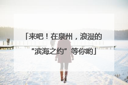 来吧！在泉州，浪漫的“滨海之约”等你哟