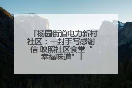 杨园街道电力新村社区：一封手写感谢信 映照社区食堂“幸福味道”