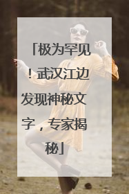 极为罕见！武汉江边发现神秘文字，专家揭秘