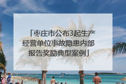 枣庄市公布3起生产经营单位事故隐患内部报告奖励典型案例