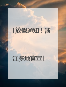 放假通知！浙江多地官宣