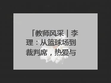教师风采｜李理：从篮球场到裁判席，热爱与责任的交织