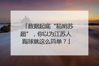 数据起底“精明苏超”，你以为江苏人踢球就这么简单？