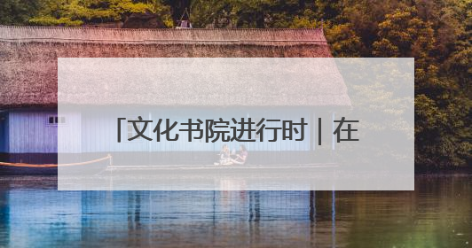 文化书院进行时｜在太和社区，“解锁” 文化服务的N种方式