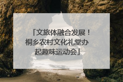 文旅体融合发展！桐乡农村文化礼堂办起趣味运动会
