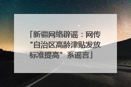 新疆网络辟谣：网传“自治区高龄津贴发放标准提高”系谣言