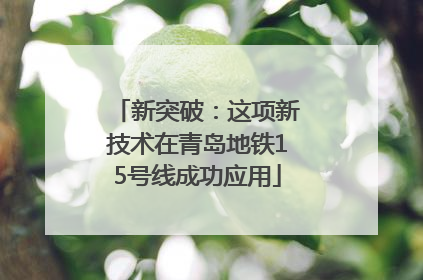 新突破：这项新技术在青岛地铁15号线成功应用