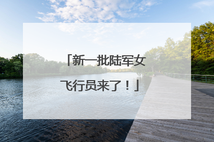 新一批陆军女飞行员来了！