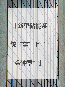 新型储能系统“穿”上“金钟罩”