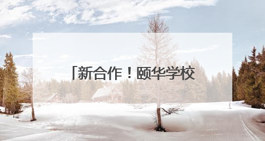 新合作！颐华学校全面托管恒定中学