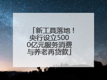 新工具落地！央行设立5000亿元服务消费与养老再贷款