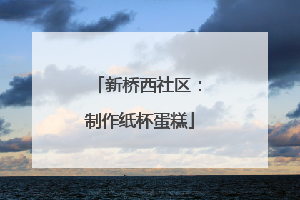 新桥西社区：制作纸杯蛋糕