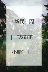新民一周｜“友谊的小船”