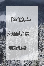 新能源与交通融合展现新趋势