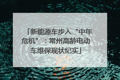 新能源车步入“中年危机”：常州高龄电动车维保现状纪实