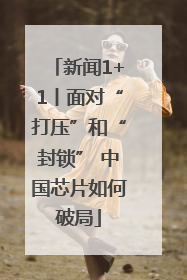 新闻1+1丨面对“打压”和“封锁” 中国芯片如何破局